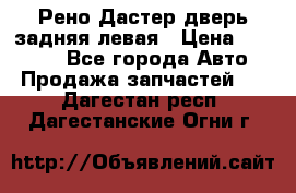 Рено Дастер дверь задняя левая › Цена ­ 20 000 - Все города Авто » Продажа запчастей   . Дагестан респ.,Дагестанские Огни г.